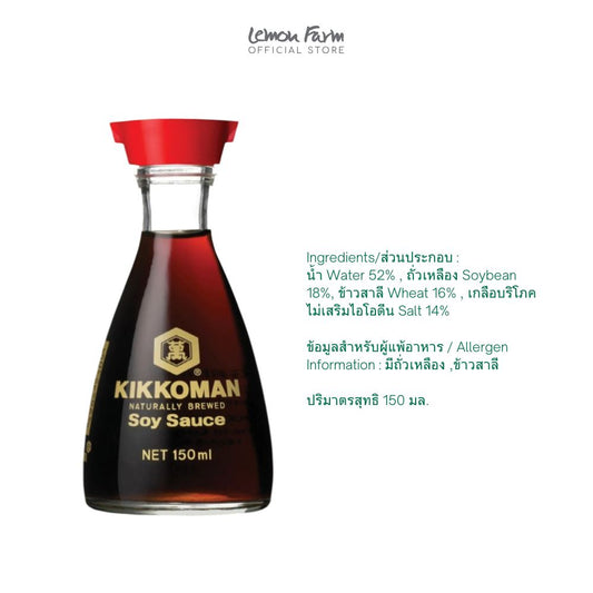 คิคโคแมน ซอสถั่วเหลือง แบบตั้งโต๊ะ 150 ml