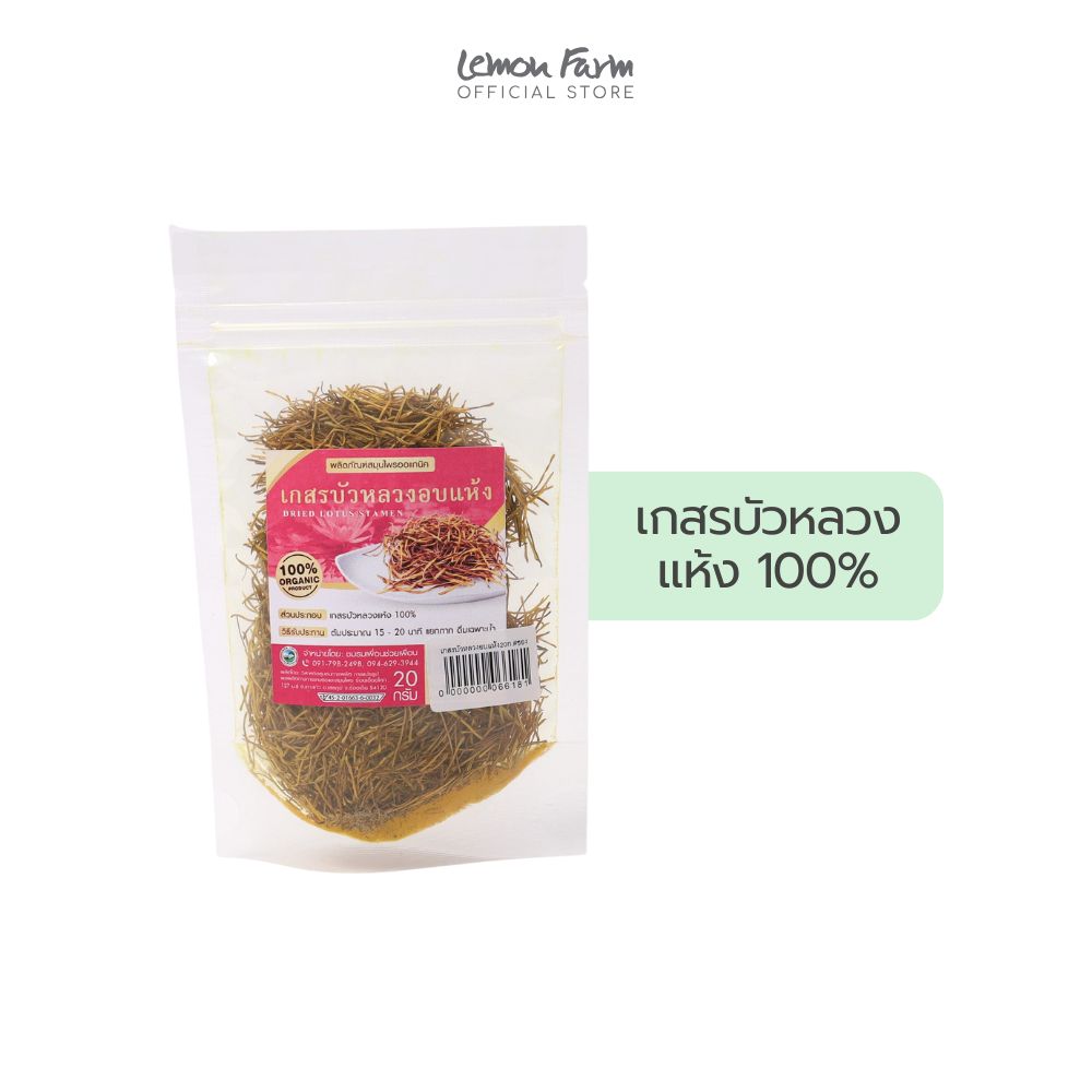 เกสรบัวหลวงอบแห้ง 20 g