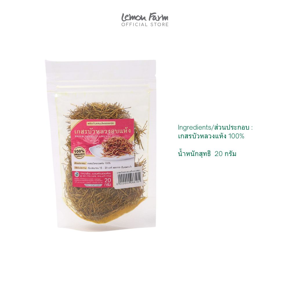 เกสรบัวหลวงอบแห้ง 20 g