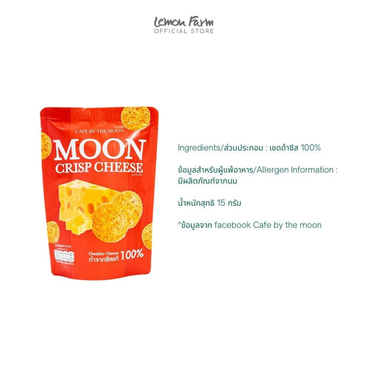 มูนคริปส์ชีส 15 g