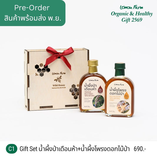 Gift Set C1 น้ำผึ้งป่าเดือนห้า+น้ำผึ้งโพรงดอกไม้ป่า (2x280g)