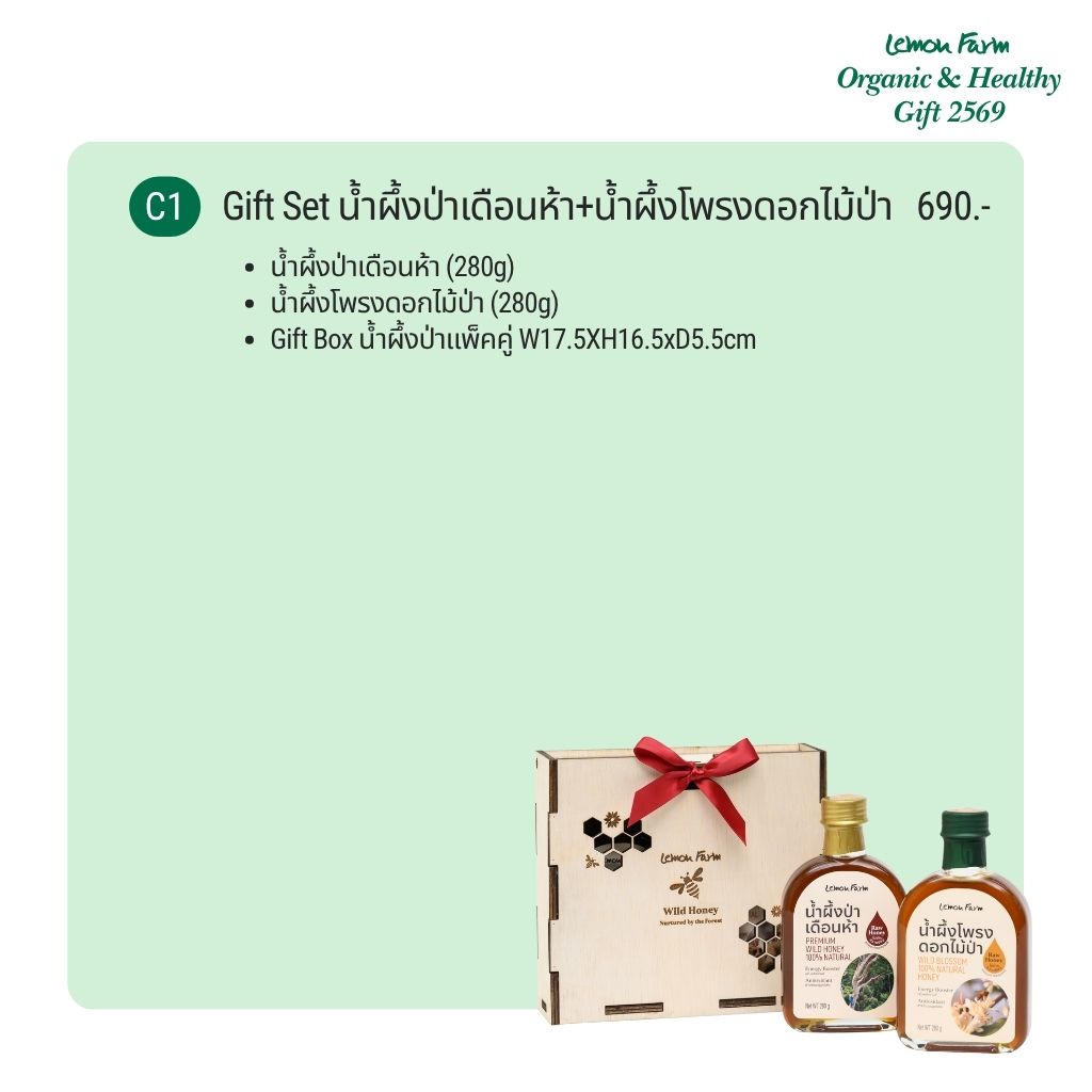 Gift Set C1 น้ำผึ้งป่าเดือนห้า+น้ำผึ้งโพรงดอกไม้ป่า (2x280g)