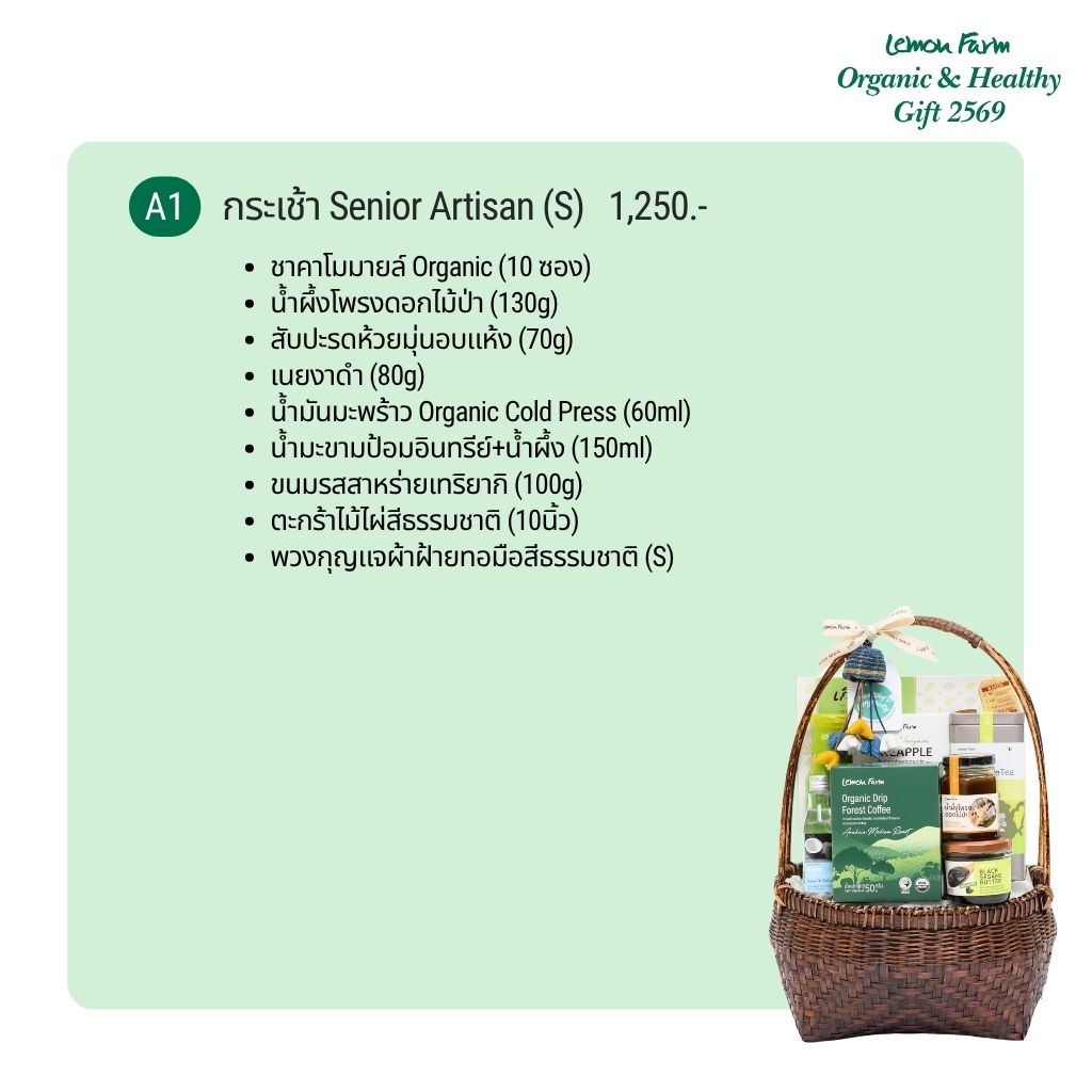 กระเช้าสุขภาพ A1 Senior Artisan S