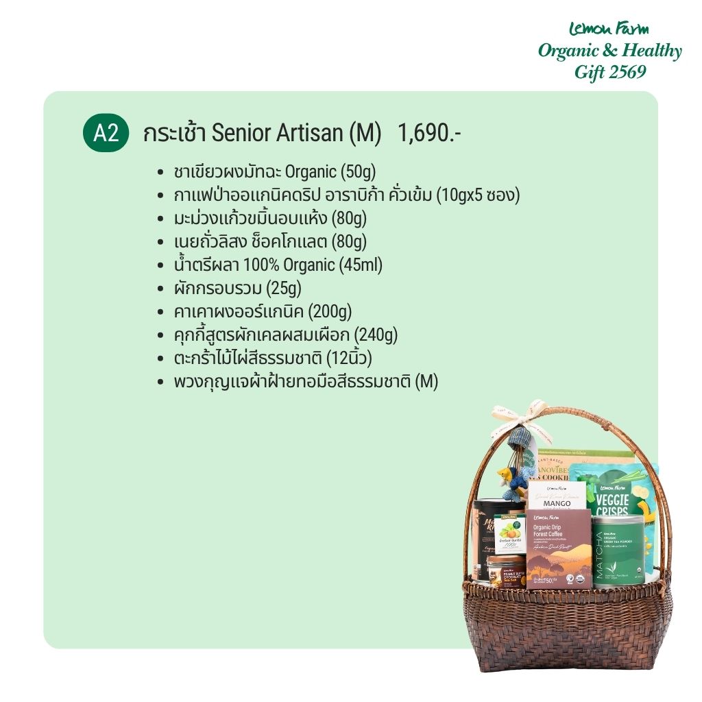 กระเช้าสุขภาพ A2 Senior Artisan M