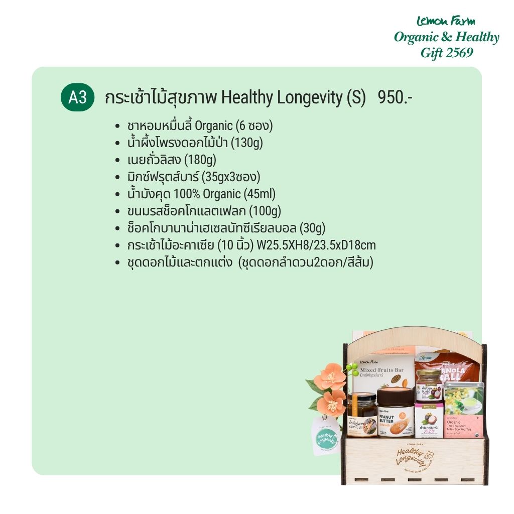 กระเช้าไม้สุขภาพ A3 Healthy Longevity S