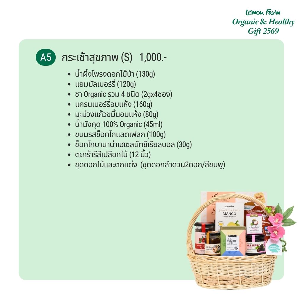 กระเช้าสุขภาพ A5 (S)