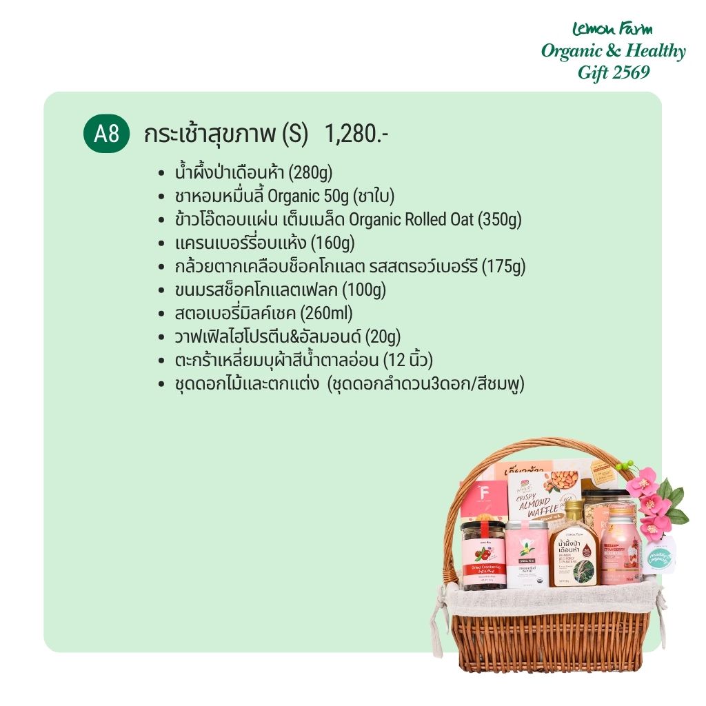 กระเช้าสุขภาพ A8 (S)