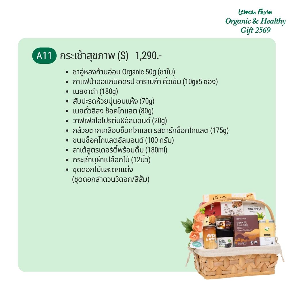 กระเช้าสุขภาพ A11 (S)