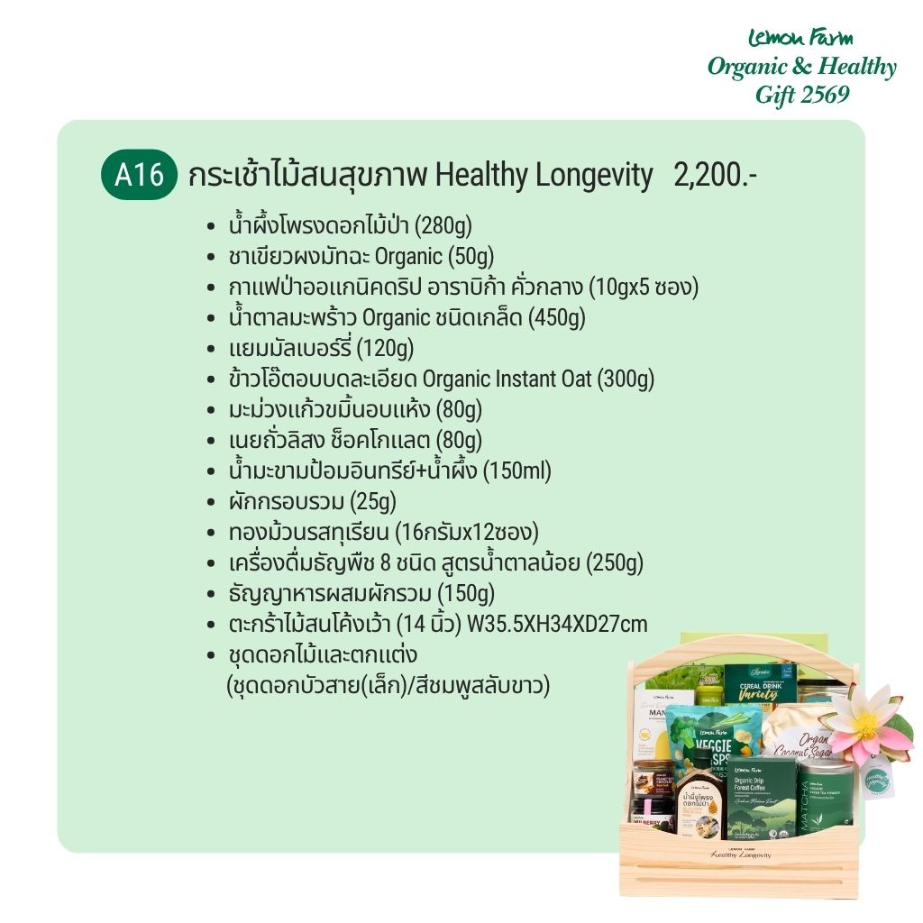 กระเช้าไม้สนสุขภาพ A16 Healthy Longevity