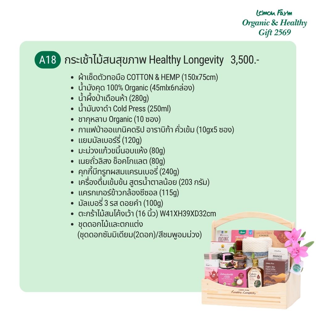 กระเช้าไม้สนสุขภาพ A18 Healthy Longevity