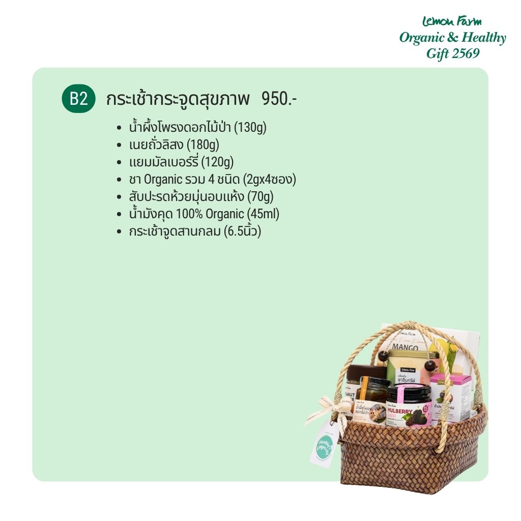 กระเช้ากระจูดสุขภาพ B2