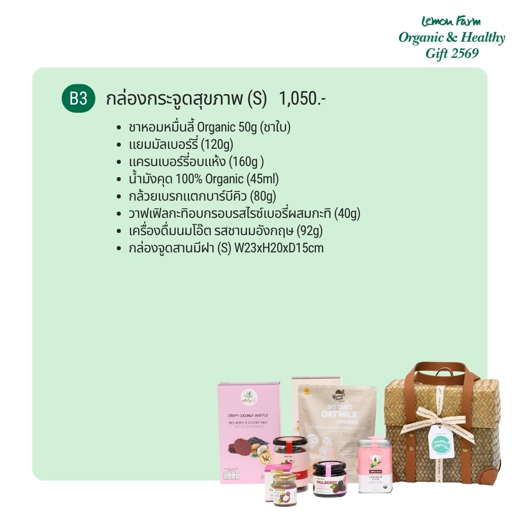 ชุดของขวัญ B3 กล่องกระจูดสุขภาพ S