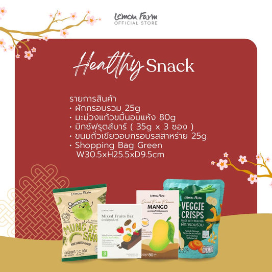 ชุดของขวัญ Set 1 Healthy Snack ของขวัญตรุษจีน