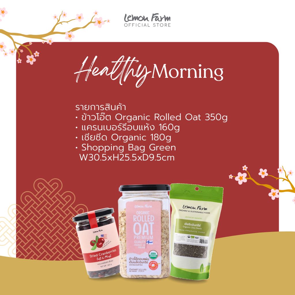 ชุดของขวัญ Set 2 Healthy Morning
