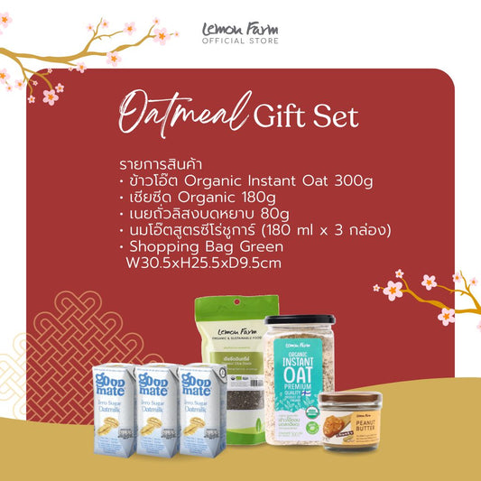 ชุดของขวัญ Set 3 Oatmeal Gift Set ของขวัญตรุษจีน
