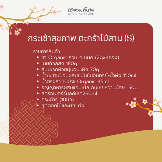 กระเช้าสุขภาพ ตะกร้าไม้สาน (S) กระเช้าตรุษจีน