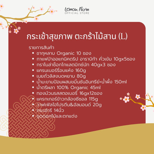 กระเช้าสุขภาพ ตะกร้าไม้สาน (L) กระเช้าตรุษจีน