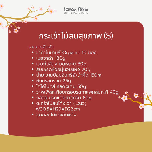 กระเช้าไม้สนสุขภาพ (S)