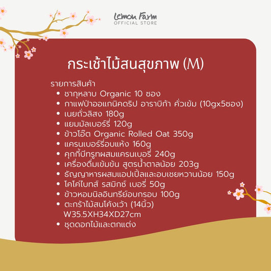 กระเช้าไม้สนสุขภาพ (M) กระเช้าตรุษจีน