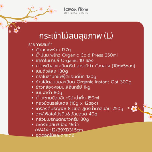 กระเช้าไม้สนสุขภาพ (L) กระเช้าตรุษจีน