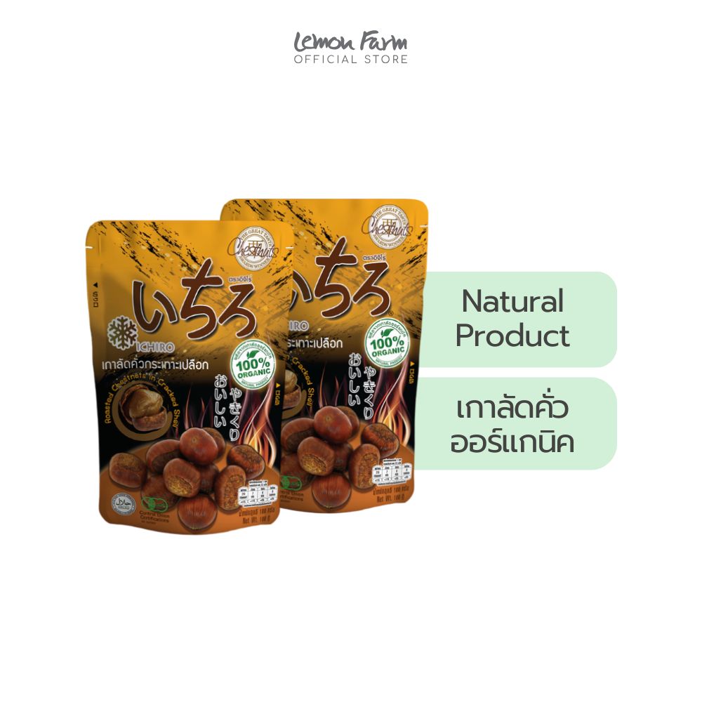 เกาลัดคั่วกระเทาะเปลือก (100 g x 2 ซอง)
