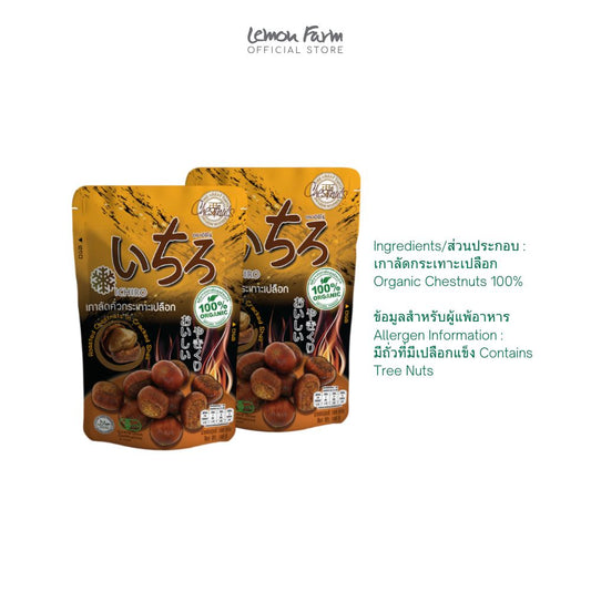 เกาลัดคั่วกระเทาะเปลือก (100 g x 2 ซอง)