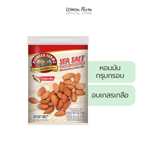 อัลมอนด์อบเกลือ 130 g
