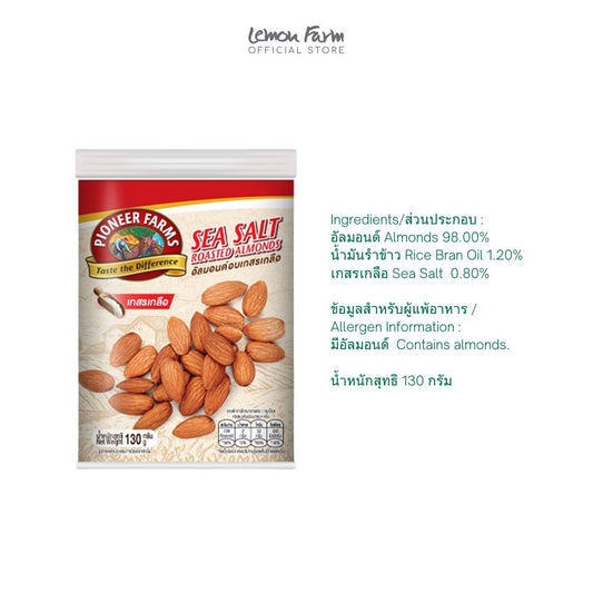 อัลมอนด์อบเกลือ 130 g