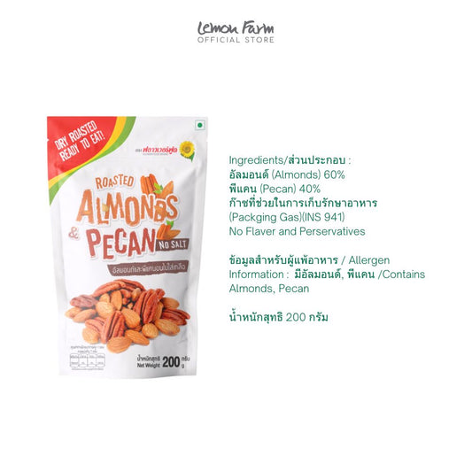 อัลมอนด์และพีแคนอบไม่ใส่เกลือ 200 g