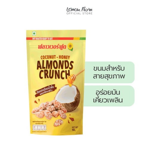 อัลมอนด์อบน้ำผึ้งผสมเกล็ดมะพร้าว 150 g