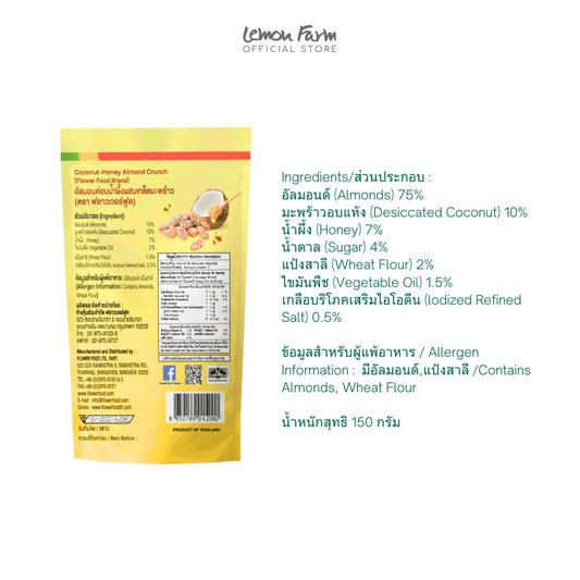 อัลมอนด์อบน้ำผึ้งผสมเกล็ดมะพร้าว 150 g