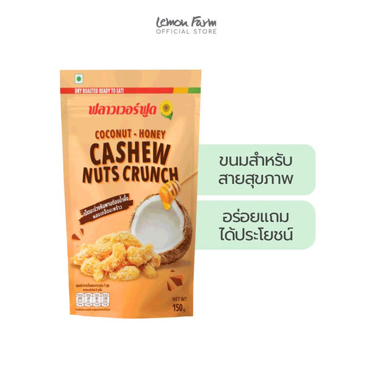 เม็ดมะม่วงหิมพานต์ผสมเกล็ดมะพร้าว 150 g