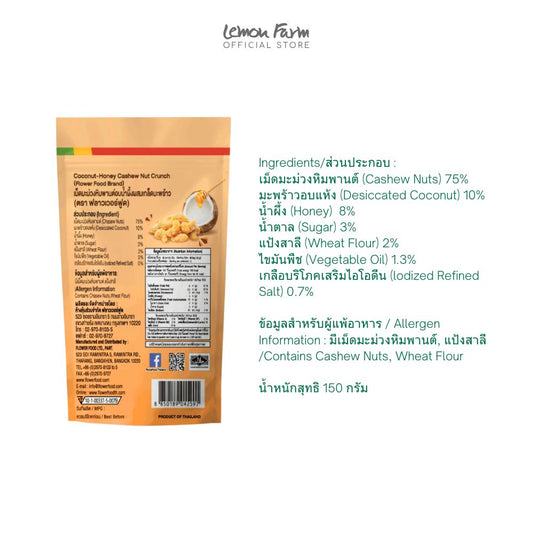 เม็ดมะม่วงหิมพานต์ผสมเกล็ดมะพร้าว 150 g