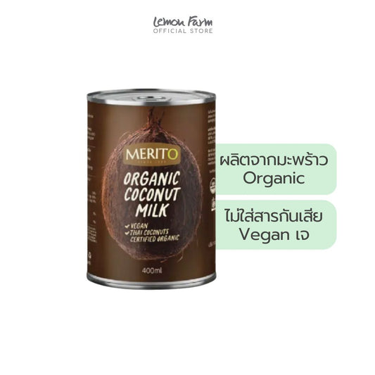 กะทิเมอริโต้ Organic 400ml