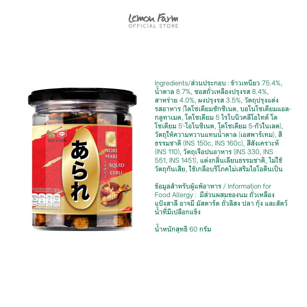 ข้าวอบกรอบรสหมึกย่างซอส 60 g