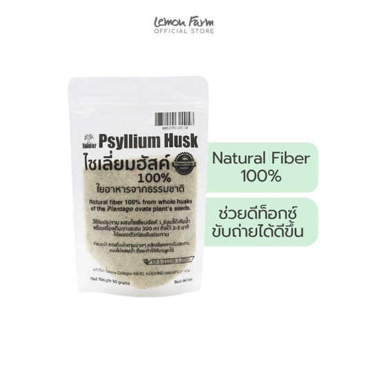 ไซเลียมฮัส ใยอาหารธรรมชาติ 90 g