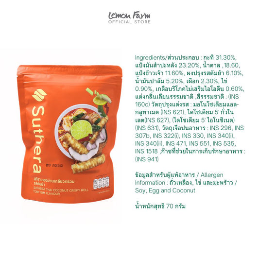 ทองม้วนกรอบรสต้มยำ 70 g