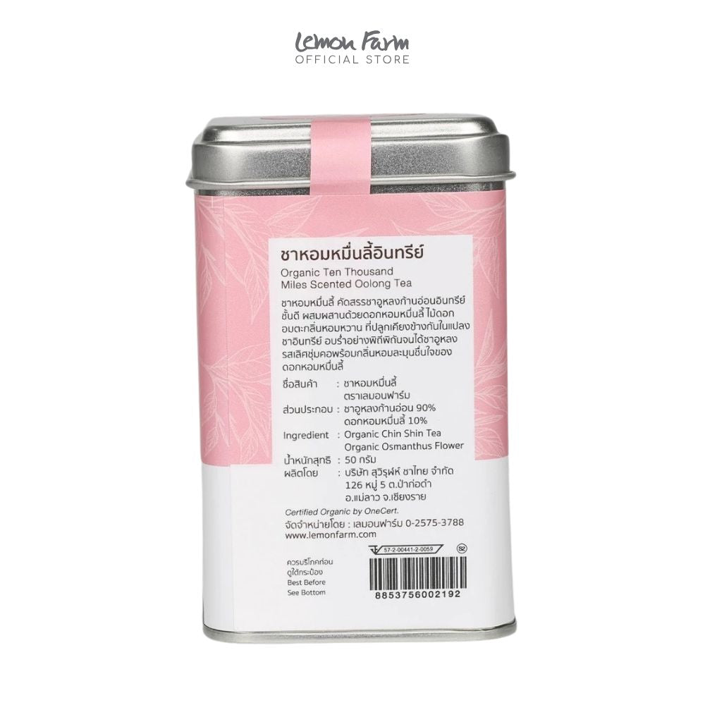 ชาหอมหมื่นลี้ Organic 50 g (ชาใบ)