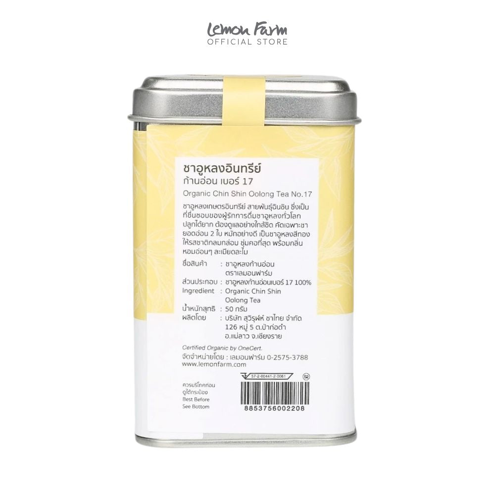 ชาอูหลงก้านอ่อน เบอร์ 17 Organic 50 g (ชาใบ)