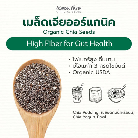 เมล็ดเจีย เชียซีด Organic 400g