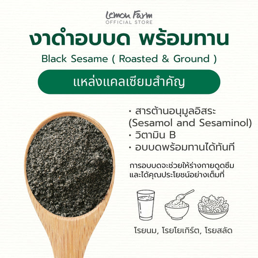 งาดำอบบด 100 g อบสุกพร้อมทาน