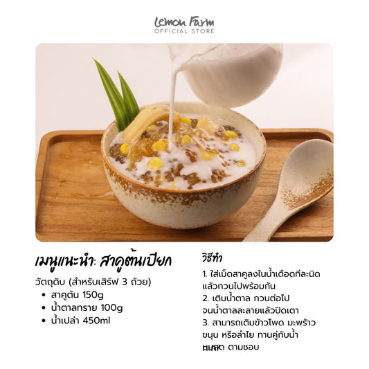 สาคูต้นแท้ เม็ดสาคู ปราศจากสารฟอกขาว 350g