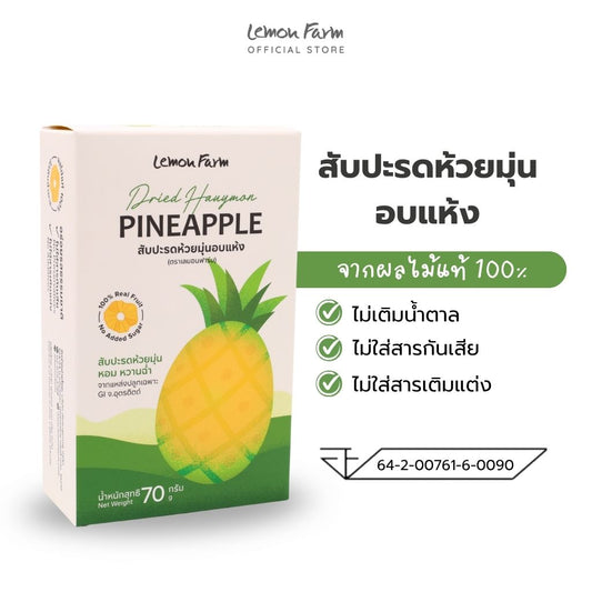 สับปะรดห้วยมุ่นอบแห้ง 70g