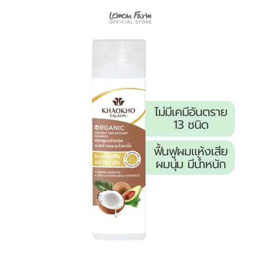 แชมพูมะพร้าวและอะโวคาโด 220 ml