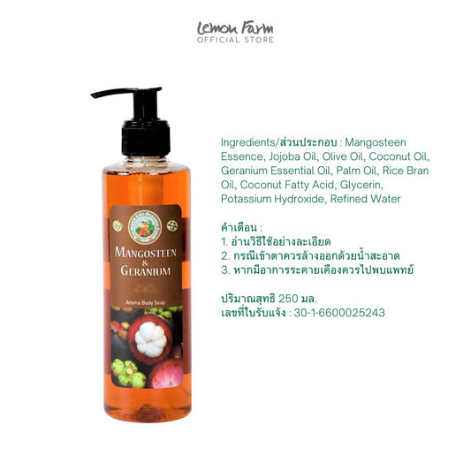 เจลอาบน้ำมังคุด เจอร์ราเนียม โอลีฟออยล์ 250 ml