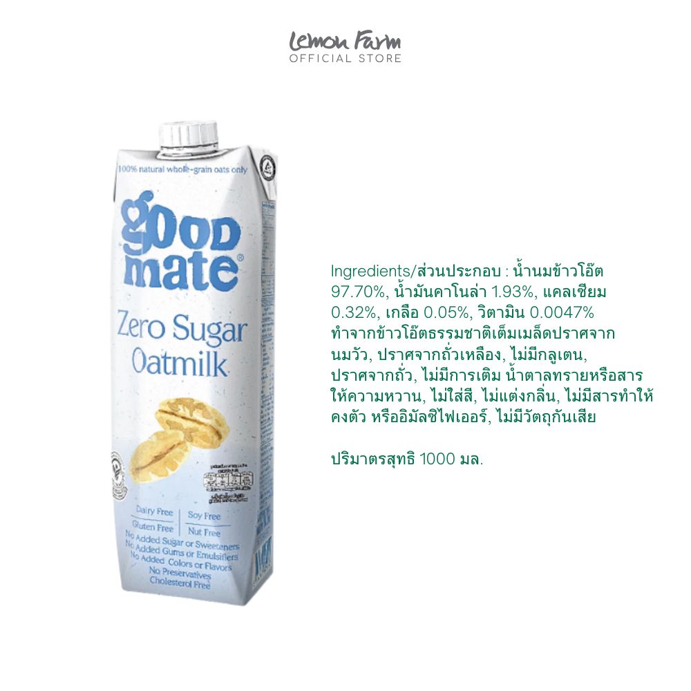 นมโอ๊ตสูตรซีโร่ชูการ์ 1000 ml
