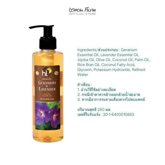 เจลอาบน้ำลาเวนเดอร์ เจอร์ราเนี่ยม โอลีฟออยล์ 250 ml