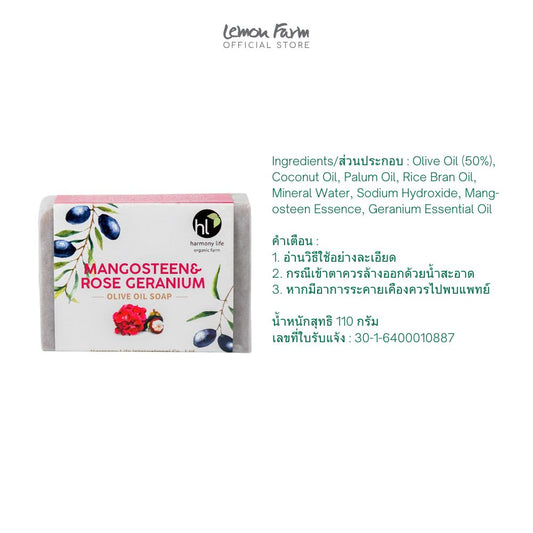 สบู่โอลีฟออยล์มังคุดและเจอเรเนียม 110 g