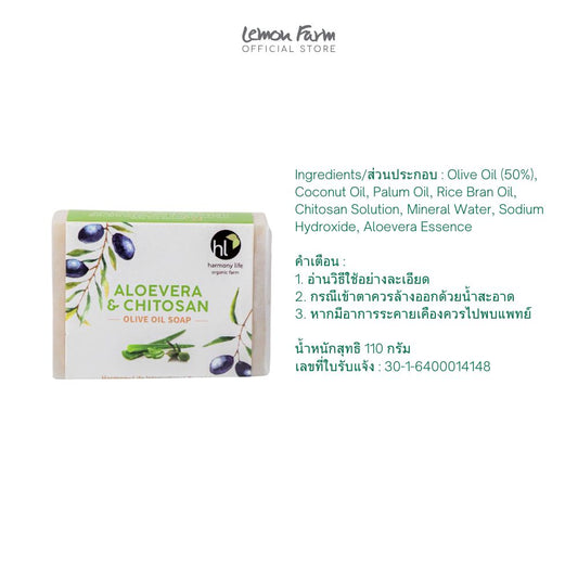 สบู่โอลีฟออยล์ว่านหางจระเข้และไคโตซาน 110 g