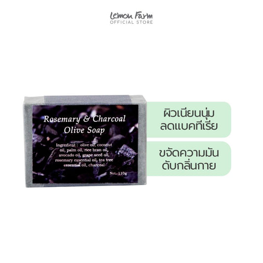 สบู่โอลีฟออยล์ชาโคลและโรสแมรี่ 110 g